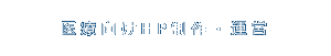 医療向けHP制作・運営