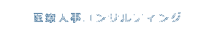 医療人事コンサルティング